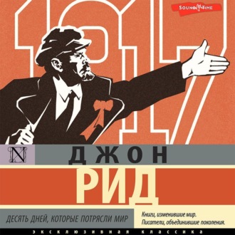 Обложка книги «Десять дней, которые потрясли мир»