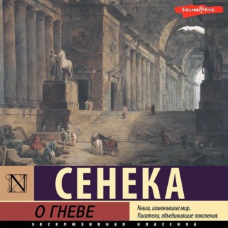 Обложка книги «О гневе»