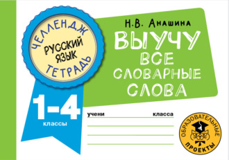 Обложка книги «Русский язык. Выучу все словарные слова. 1-4 классы»