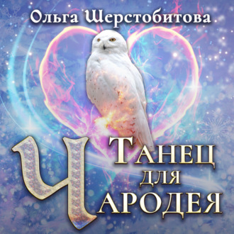 Обложка книги «Танец для чародея»