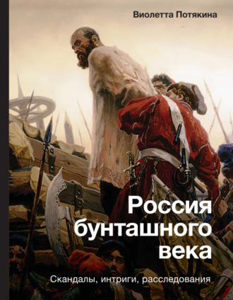 Обложка книги «Россия бунташного века: cкандалы, интриги, расследования»