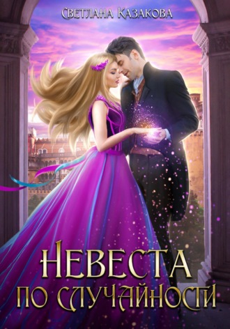 Обложка книги «Невеста по случайности»