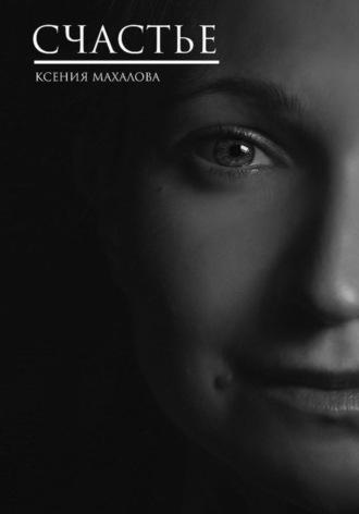Обложка книги «Счастье»