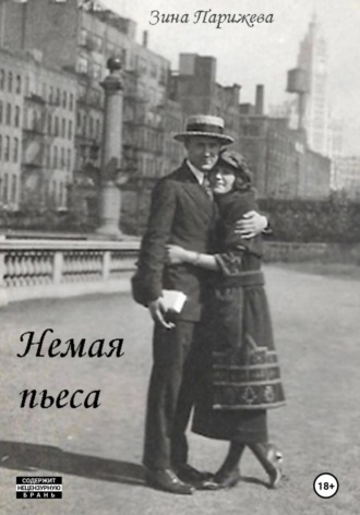 Обложка книги «Немая пьеса»