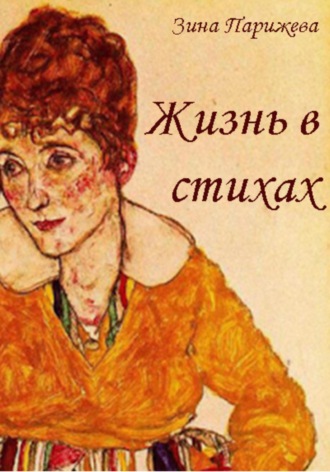 Обложка книги «Жизнь в стихах»