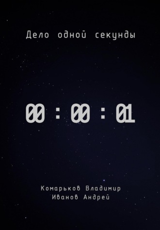 Обложка книги «Дело одной секунды»