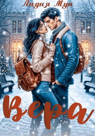 Обложка книги «Вера»