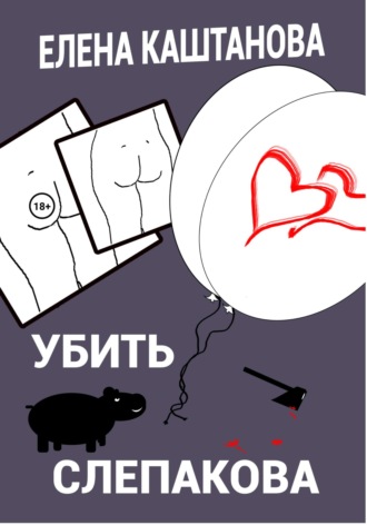 Обложка книги «Убить Слепакова»