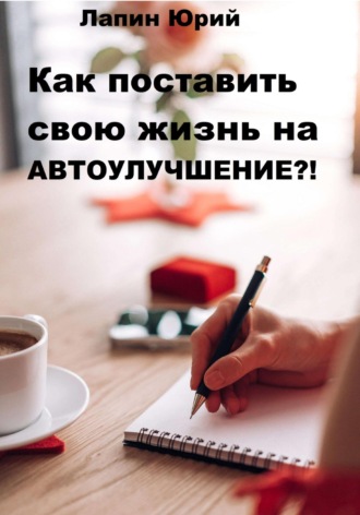 Обложка книги «Как поставить свою жизнь на автоулучшение?!»