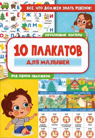 Обложка книги «10 обучающих плакатов для малышей под одной обложкой»
