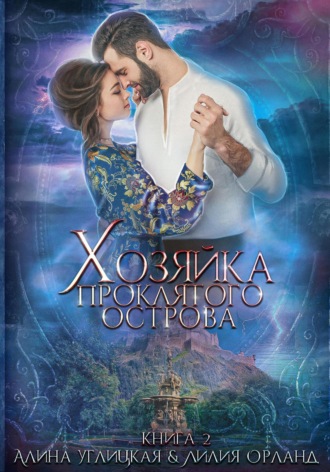 Обложка книги «Хозяйка проклятого острова»