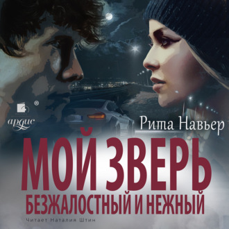 Обложка книги «Мой зверь безжалостный и нежный»