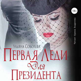 Обложка книги «Первая леди для Президента»