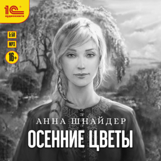 Обложка книги «Осенние цветы»
