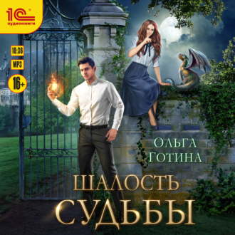 Обложка книги «Шалость судьбы»