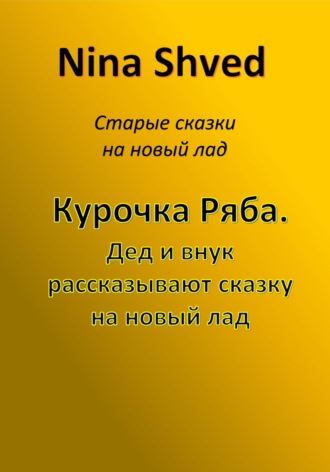 Обложка книги «Курочка Ряба. Дед и внук рассказывают сказку на новый лад»