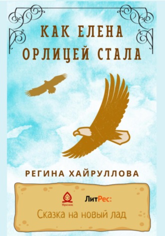 Обложка книги «Как Елена орлицей стала»