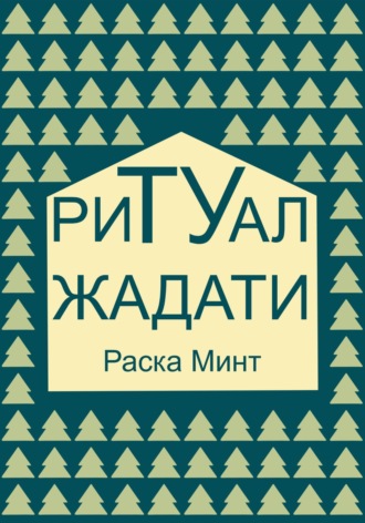 Обложка книги «Ритуал Жадати»