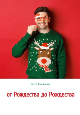 Обложка книги «от Рождества до Рождества»