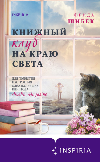 Фрида Шибек. Книжный клуб на краю света