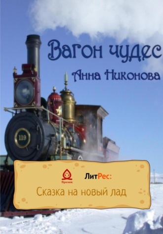 Обложка книги «Вагон чудес»
