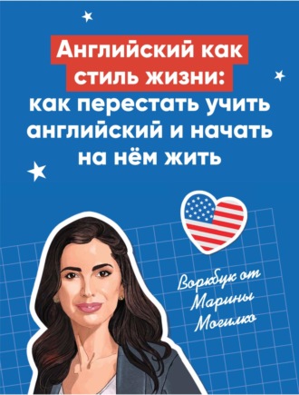 Обложка книги «Английский как стиль жизни: как перестать учить английский и начать на нём жить»