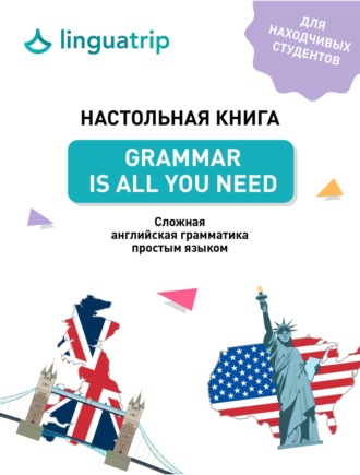 Обложка книги «Настольная книга. Grammar Is All You Need. Cложная английская грамматика простым языком»