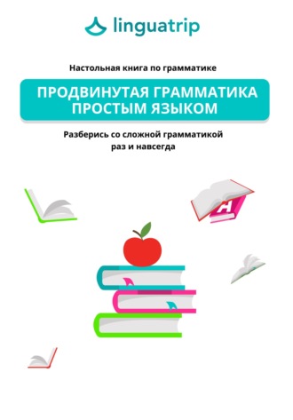 Обложка книги «Продвинутая грамматика простым языком. Настольная книга по грамматике. Разберись со сложной грамматикой раз и навсегда»