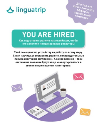 Обложка книги «You are Hired. Как подготовить резюме на английском, чтобы его заметили международные рекрутеры»