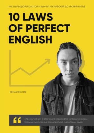 Обложка книги «10 Laws of Perfect English»