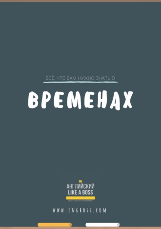 Обложка книги «Всё, что вам нужно знать о временах»