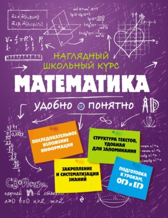 Обложка книги «Математика. Удобно и понятно»