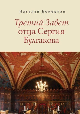 Обложка книги «Третий Завет отца Сергия Булгакова»