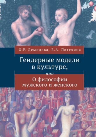 Обложка книги «Гендерные модели в культуре или О философии мужского и женского»