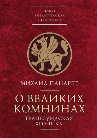 Обложка книги «О Великих Комнинах (Трапезундская хроника)»