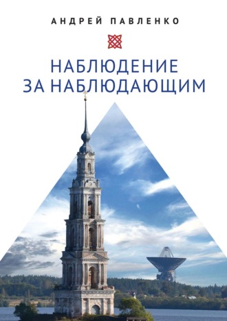 А. Н. Павленко. Наблюдение за наблюдающим. Theoria vs observatio: восстановление