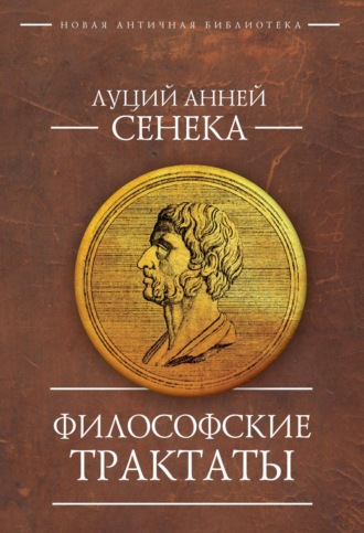 Обложка книги «Философские трактаты»