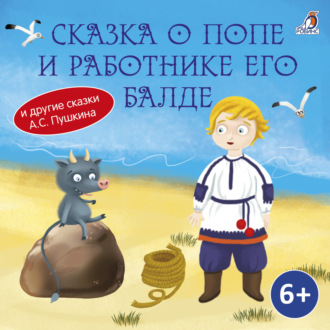 Обложка книги «Сказка о попе и о работнике его Балде»