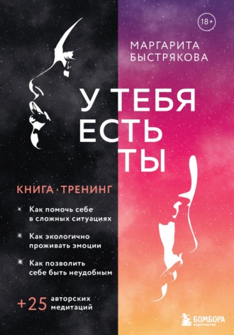 Маргарита Быстрякова. У тебя есть ты. Книга-тренинг о том, как помочь себе в сложных ситуациях