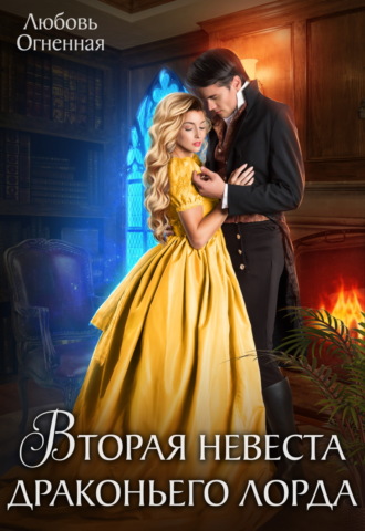 Вторая невеста Драконьего лорда. 