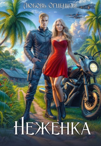 Обложка книги «Неженка. Беглянка с другой планеты»
