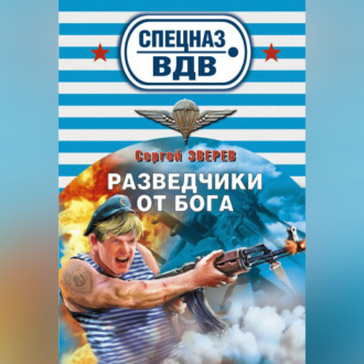 Обложка книги «Разведчики от бога»