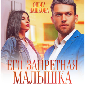 Обложка книги «Его запретная малышка»
