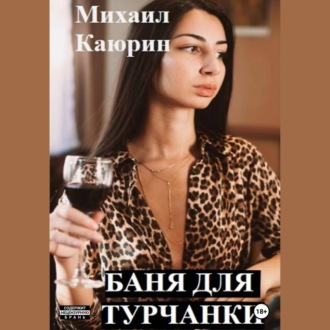 Обложка книги «Баня для турчанки»