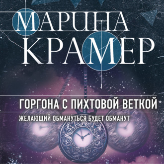 Обложка книги «Горгона с пихтовой веткой»