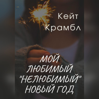 Обложка книги «Мой любимый «нелюбимый» Новый Год»