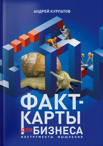 Обложка книги «Факт-карты для бизнеса. Инструменты мышления»