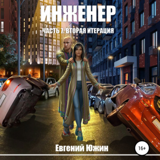 Обложка книги «Инженер. Часть 7. Вторая итерация»