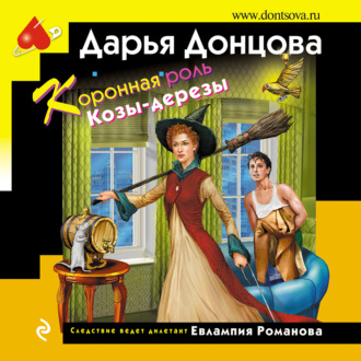 Обложка книги «Коронная роль Козы-дерезы»