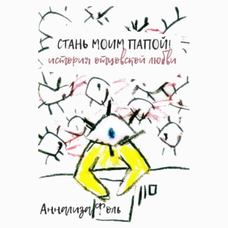 Обложка книги «Стань моим папой! История отцовской любви»